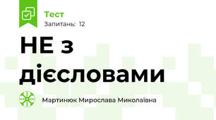 НЕ з дієсловами