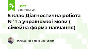 5 клас Діагностична робота № 1 з української мови ( сімейна форма навчання)