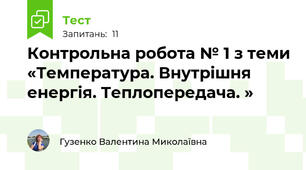 Контрольна робота № 1 з теми «Температура. Внутрішня енергія. Теплопередача. »