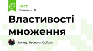  Властивості множення