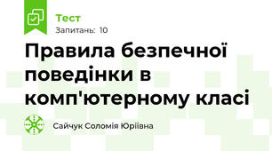 Правила безпечної поведінки в комп'ютерному класі