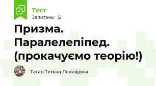 Призма. Паралелепіпед. (прокачуємо теорію!)