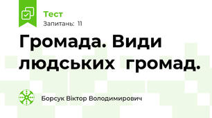 Громада. Види людських  громад.  