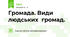 Громада. Види людських  громад.  