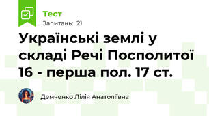 Українські землі у складі Речі Посполитої 16 - перша пол. 17 ст.