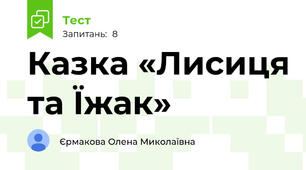Казка «Лисиця та Їжак»