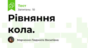 Рівняння кола.