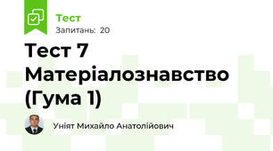 Тест 7 Матеріалознавство (Гума 1)