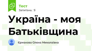 Україна - моя Батьківщина