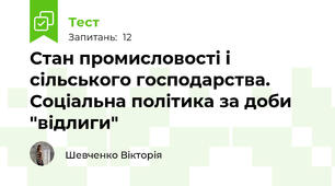 Стан промисловості і сільського господарства. Соціальна політика за доби "відлиги"