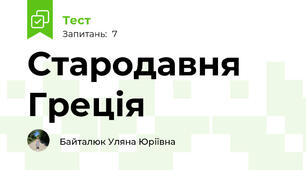 Стародавня Греція
