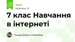 7 клас Навчання в інтернеті