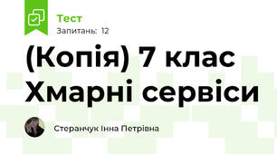 (Копія) 7 клас  Хмарні сервіси