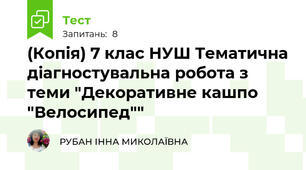 (Копія) 7 клас НУШ Тематична діагностувальна робота з теми "Декоративне кашпо "Велосипед"" 
