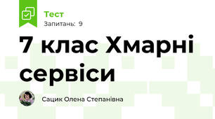 7 клас Хмарні сервіси