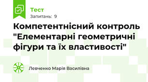 Компетентнісний контроль "Елементарні геометричні фігури та їх властивості"