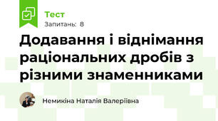 Додавання і віднімання раціональних дробів з різними знаменниками