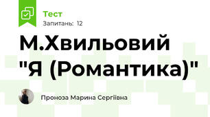 М.Хвильовий "Я (Романтика)"