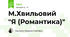 М.Хвильовий "Я (Романтика)"