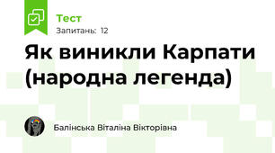 Як виникли Карпати (народна легенда)