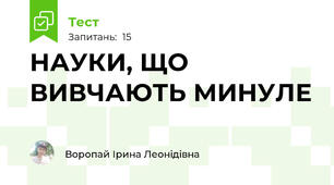 НАУКИ, ЩО ВИВЧАЮТЬ МИНУЛЕ