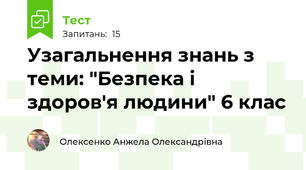  Узагальнення знань з теми: "Безпека і здоров'я людини" 6 клас