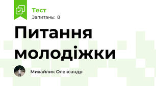 Питання молодіжки