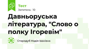 Давньоруська література, "Слово о полку Ігоревім"