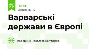 Варварські держави в Європі