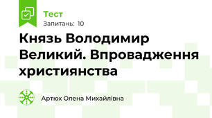 Князь Володимир Великий. Впровадження християнства 