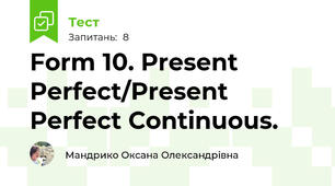 Form 10. Present Perfect/Present Perfect Continuous.