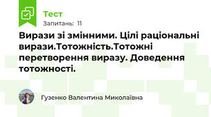Вирази зі змінними. Цілі раціональні вирази.Тотожність.Тотожні перетворення виразу. Доведення тотожності. 