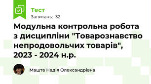 Модульна контрольна робота з дисципліни "Товарознавство непродовольчих товарів", 2023 - 2024 н.р.