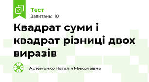  Квадрат суми і квадрат різниці двох виразів