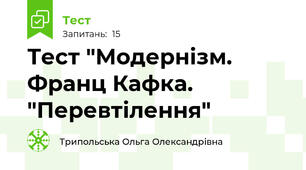 Тест "Модернізм. Франц Кафка. "Перевтілення"