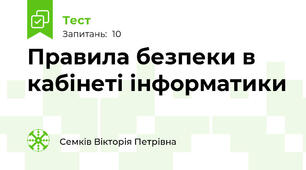 Правила безпеки в кабінеті інформатики
