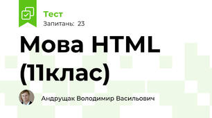 Мова НТМL (11клас)