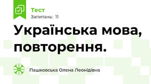 Українська мова, повторення.