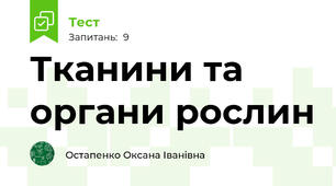 Тканини та органи рослин