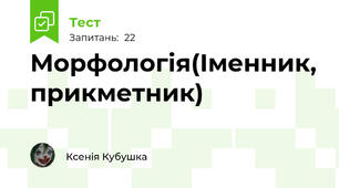 Морфологія(Іменник, прикметник)