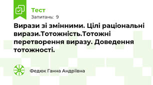  Вирази зі змінними. Цілі раціональні вирази.Тотожність.Тотожні перетворення виразу. Доведення тотожності. 