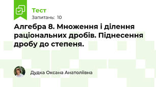 Алгебра 8. Множення і ділення раціональних дробів. Піднесення дробу до степеня.