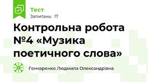  Контрольна робота №4 «Музика поетичного слова»
