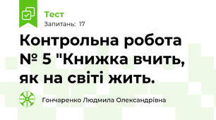 Контрольна робота № 5 "Книжка вчить, як на світі жить. 