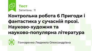 Контрольна робота 6 Пригоди і фантастика у сучасній прозі. Науково-художня та науково-популярна література 