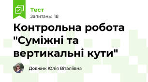 Контрольна робота "Суміжні та вертикальні кути"