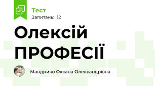 Олексій ПРОФЕСІЇ
