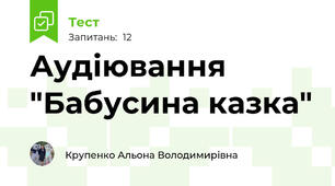 Аудіювання "Бабусина казка"