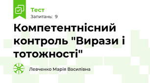 Компетентнісний контроль "Вирази і тотожності"