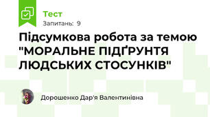 Підсумкова робота за темою "МОРАЛЬНЕ ПІДҐРУНТЯ ЛЮДСЬКИХ СТОСУНКІВ"